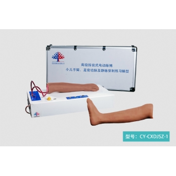 高级拆装式电动脉搏小儿手臂、足背动脉及静脉穿刺练习模型