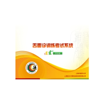 中医舌面考试与训练系统